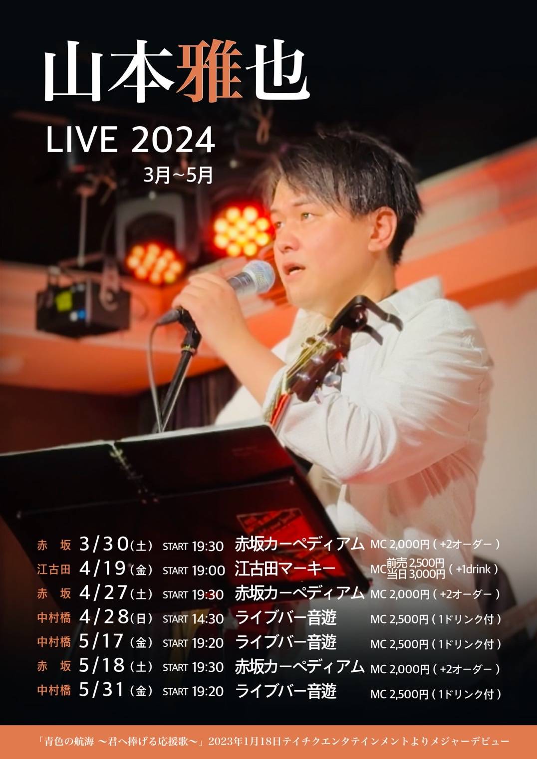 山本雅也 LIVE 2024
